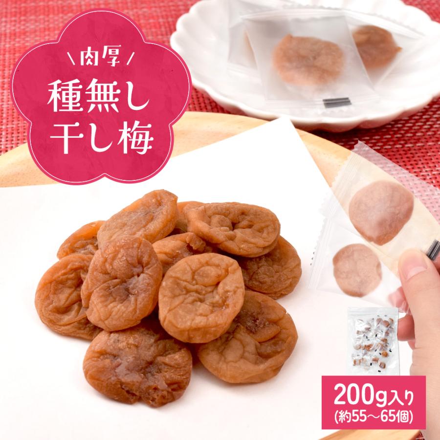 干し梅 種無し ２００ｇ 個包装（約５５〜６５個入）梅 梅干し おつまみ 肉厚 塩分補給（Yahoo!・伊勢鳥羽志摩特産横丁）
