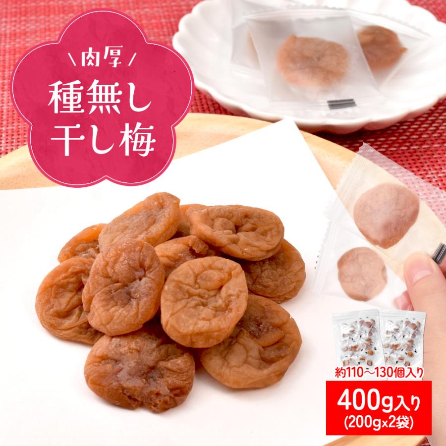 干し梅 種無し ４００ｇ（２００ｇ×２個） 個包装（約１１０〜１３０個入）梅 梅干し おつまみ 肉厚 塩分補給 | ブランド登録なし