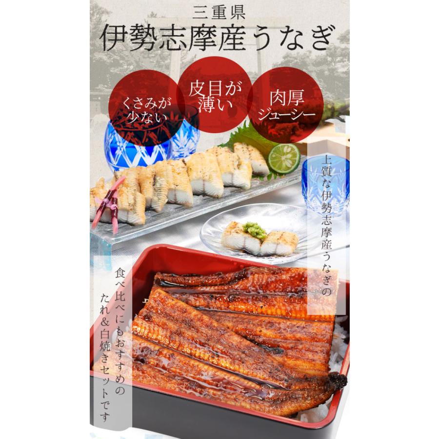 うなぎ セット 伊勢志摩産 ２尾（たれ１尾 白焼き１尾） たれ付 送料無料 国産 ウナギ 鰻 蒲焼き 丑の日 個包装 冷凍 化粧箱入 母の日 ギフト｜isesima｜03