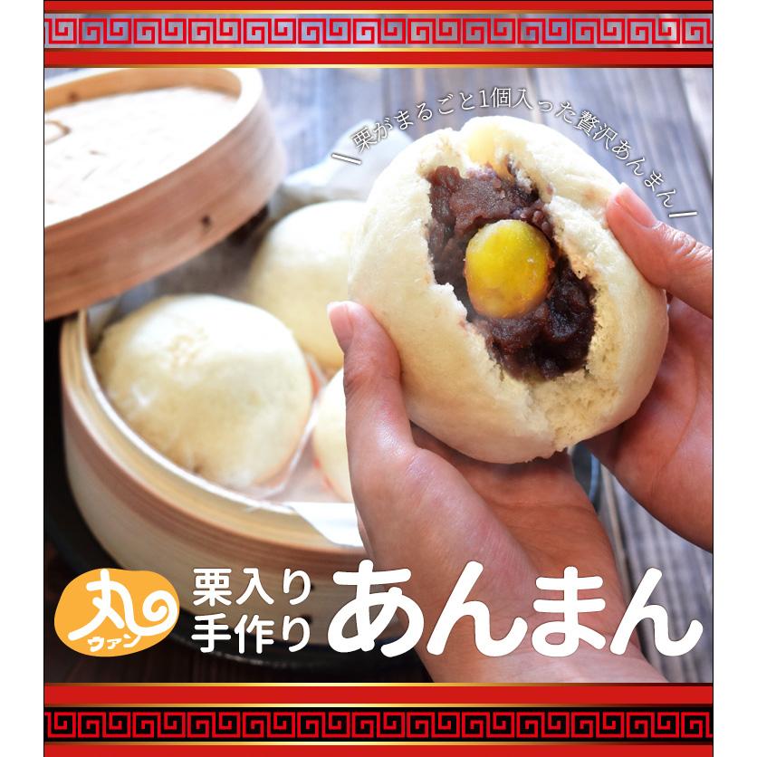 ウァン 手作り あんまん 栗入り 8個入り 餡まん アンマン 伊勢 志摩