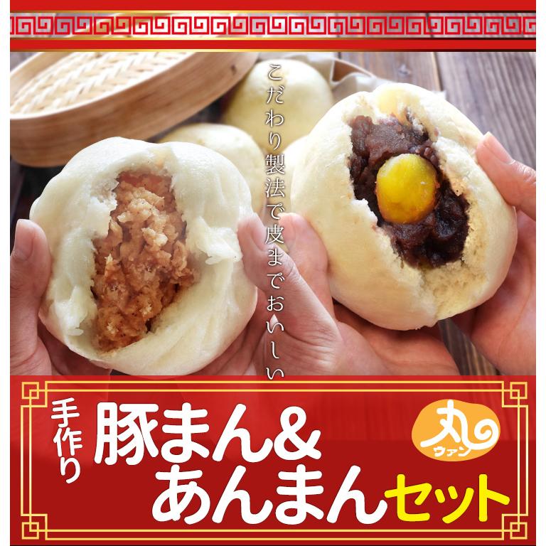 ウァン 手作り 豚まん 餡まん セット ８個入り（各４個入） 肉まん ぶたまん ブタまん あんまん アンマン 伊勢 志摩 お土産 送料無料 寒中見舞い ギフト | ブランド登録なし | 01