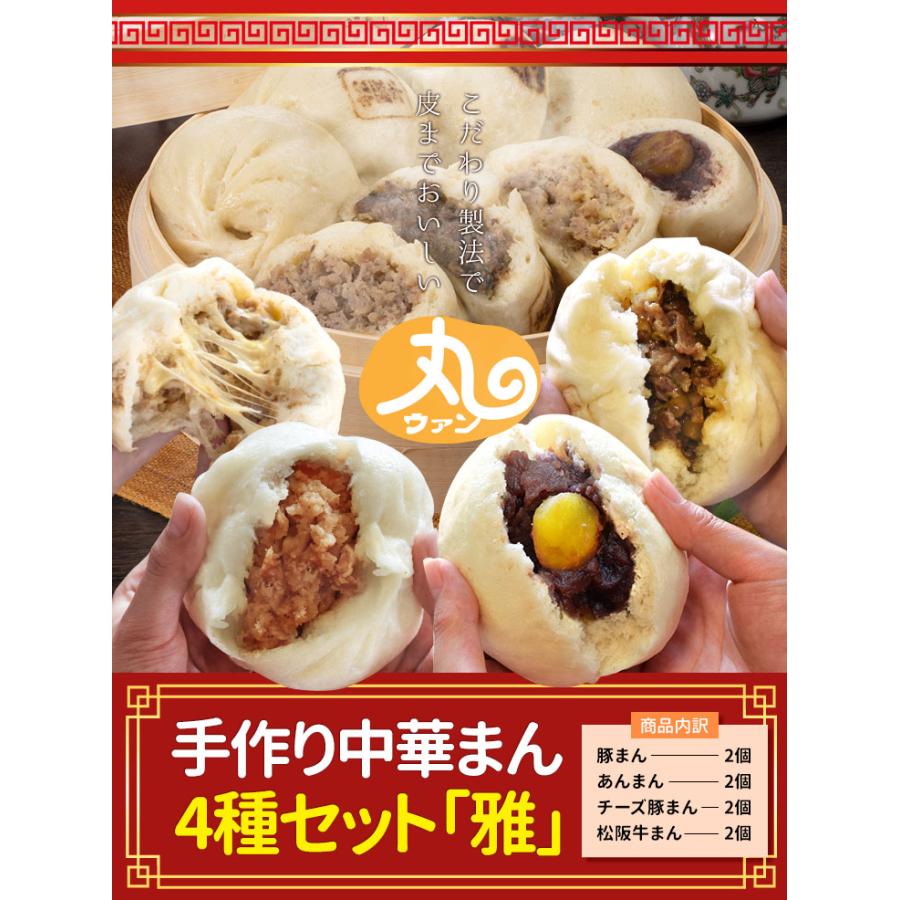 ウァン 手作り 中華まん ４種セット 豚まん あんまん 松阪牛まんチーズ豚まん ８個入り（各２個入） 肉まん ぶたまん ブタまん アンまん 餡まん 牛まん 松阪牛 | ブランド登録なし | 01