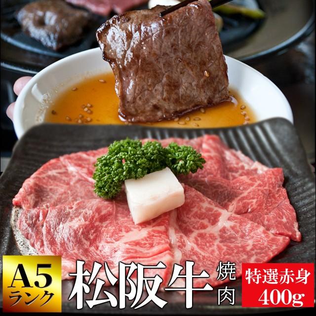 松阪牛 焼肉用 ４００ｇ Ａ５ランク厳選 和牛 牛肉 送料無料 産地証明書付 松阪牛 の甘みや旨みが美味しく、脂身の少ない 赤身 お歳暮 ギフト  :yaki-tokuakami400g:伊勢鳥羽志摩特産横丁 - 通販 - Yahoo!ショッピング