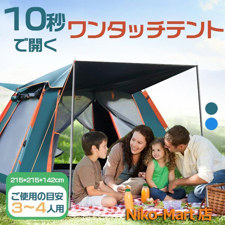 タイム ワンタッチテント 3-4人用 キャンプ テント 数秒設営 UVカット
