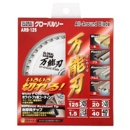 モトユキ グローバルソー 万能刃 ARB-125 125mmチップソー : アイ 