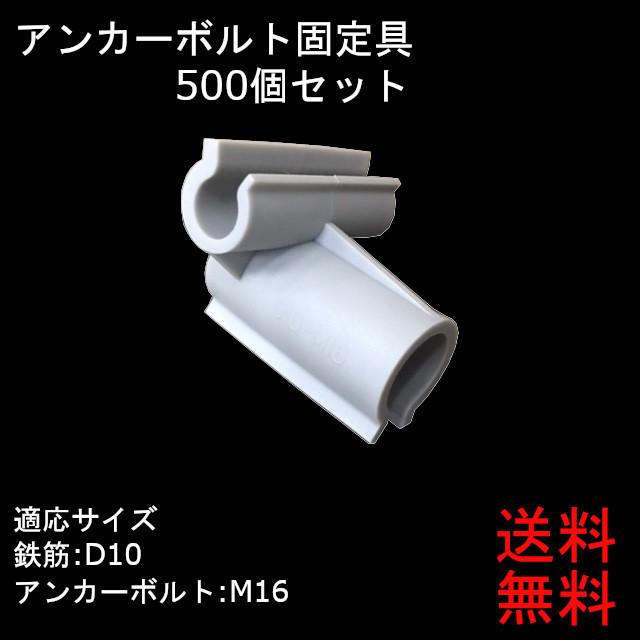 500個セット) 乾産業 アンカーボルト固定具 D10 M16 鉄筋 取付け 