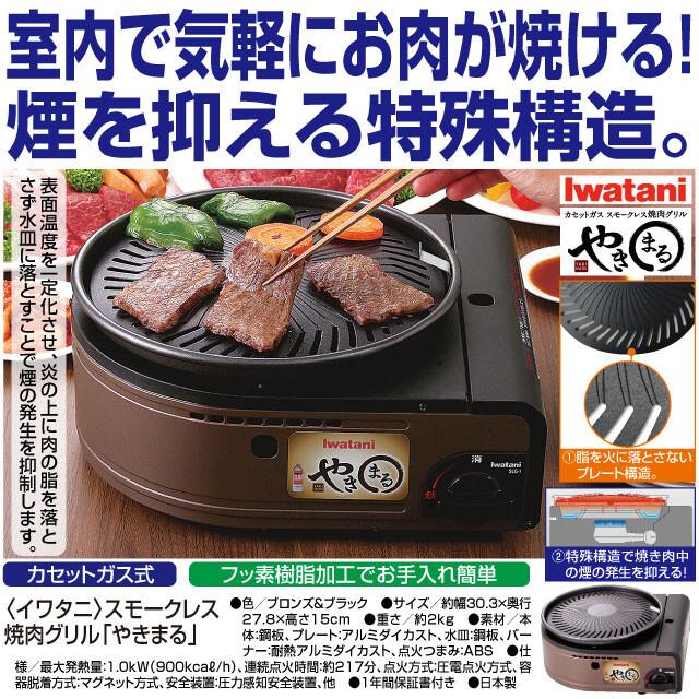 カセットガス スモークレス焼肉グリル やきまる イワタニ Iwatani Cb Slg 1 ホットプレート コードレス