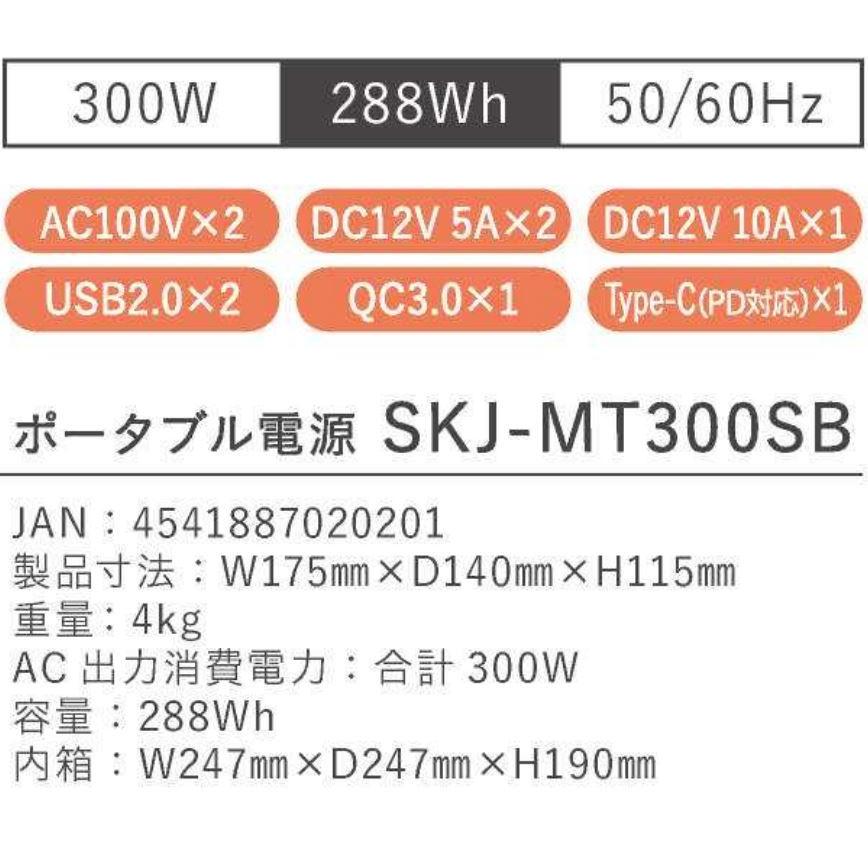 新品 エスケイジャパン ポータブル電源 300W 蓄電池 SKJ-MT300SB2 qdtek.vn