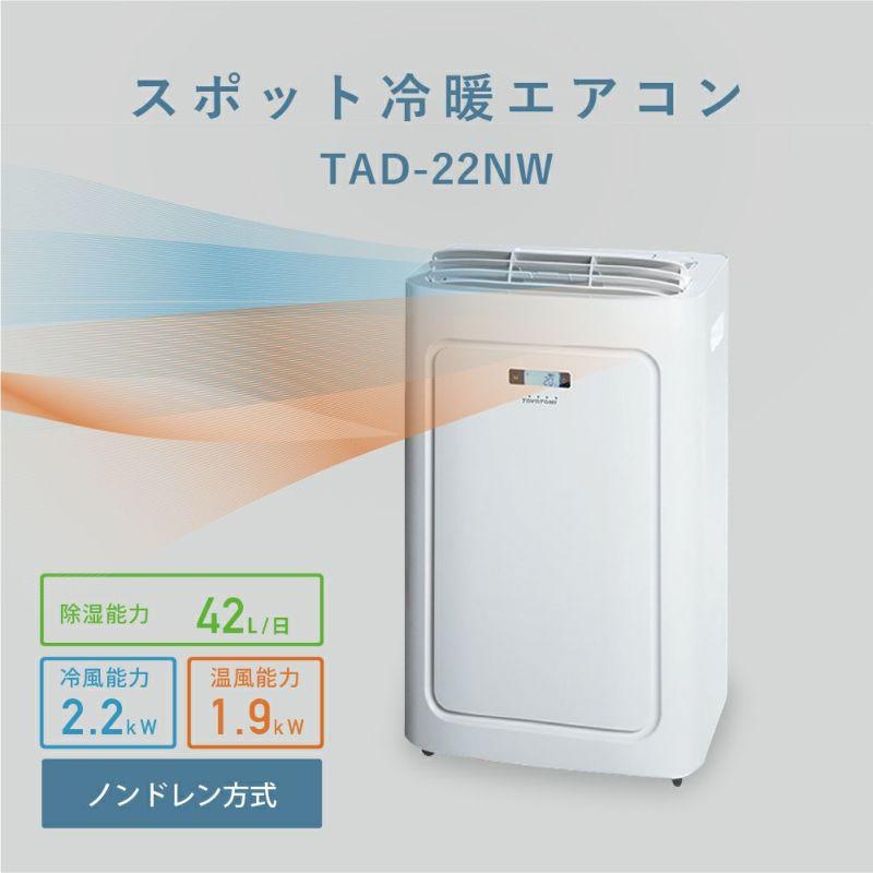 TOYOTOMI（トヨトミ） スポット冷暖エアコン TAD-22NW ホワイト : アイ 