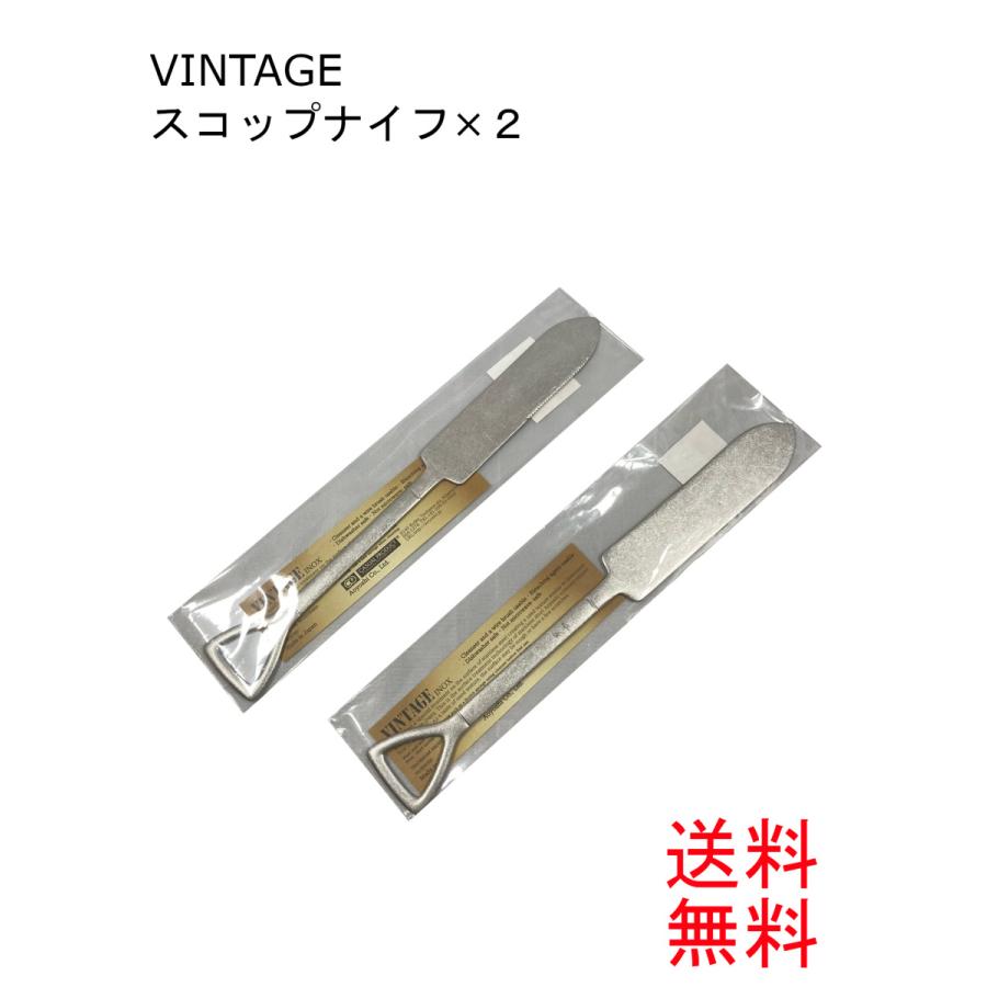 スコップナイフ 2本組 VINTAGE 燕三条 青芳製作所 カトラリー スプーン