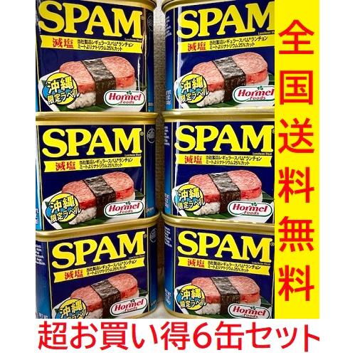 ホーメルスパムSPAM ランチョンミート　減塩タイプ(数量限定超お得6缶セット）（Yahoo!・イセザキフードサービス ヤフー店）