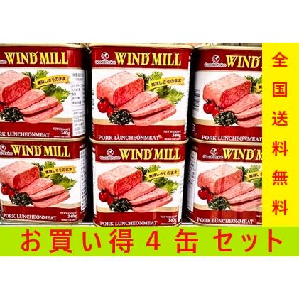 ウィンドミル WIND MILL ポークランチョンミート4缶セット 送料無料