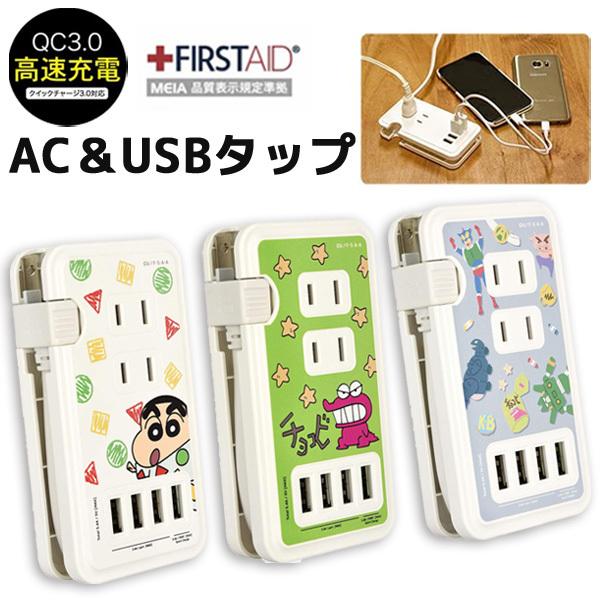 クレヨンしんちゃん Acタップ しんちゃん 祝日 チョコビ スマホ 充電 充電器 Iphone Ac Usb ホワイト かわいい 人気 コンセント キャラクター Android