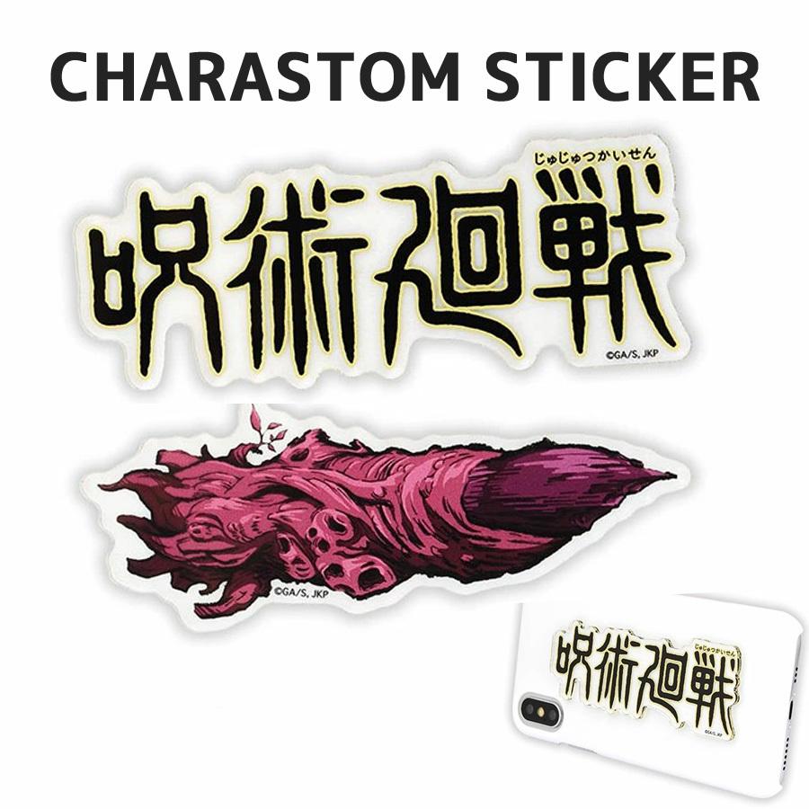 呪術廻戦 キャラスタムステッカー Big ロゴ 宿儺の指 ステッカー シール マンガ アニメ ジャンプ キャラクター 送料無料 カスタマイズ 0002g Bjk 05 Zealダイレクト 通販 Yahoo ショッピング