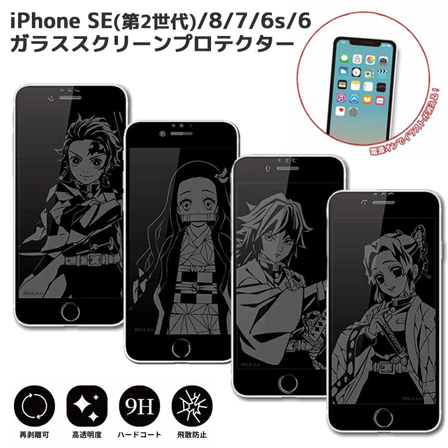 鬼滅の刃 Iphone Se 第2世代 8 7 6s 6対応 ガラススクリーンプロテクター 鬼滅 竈門 炭治郎 禰豆子 冨岡 義勇 胡蝶 しのぶ キメツ 鬼 人気 キャラクター マンガ 0002g Kmy 40 Zealダイレクト 通販 Yahoo ショッピング