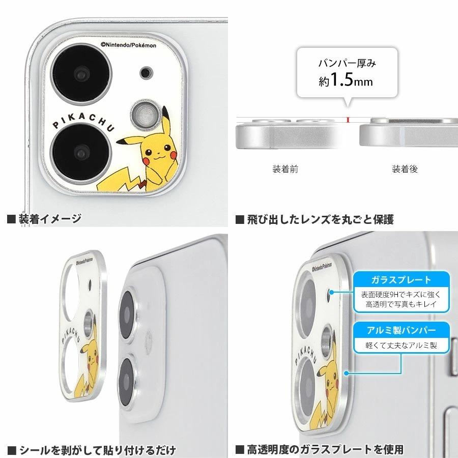 ポケットモンスター Iphone 12 Mini 対応 カメラカバー ピカチュウ メタモン ポケモン カメラ レンズ 保護 強化ガラス 硬度9h クリア かわいい アイフォン ミニ 0002g Poke 707 Zealダイレクト 通販 Yahoo ショッピング