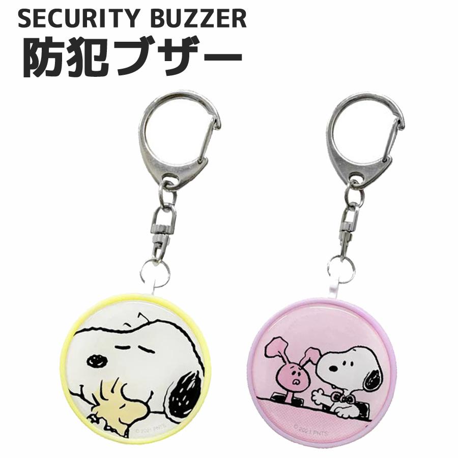 ピーナッツ Peanuts 防犯ブザー スヌーピー イエロー パープル 防犯ベル お知らせブザー 防犯アラーム 防犯グッズ 登下校 通学 かわいい キャラクター 人気 0002g Sng 184 Zealダイレクト 通販 Yahoo ショッピング