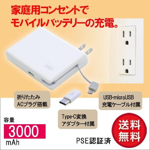 モバイルバッテリー Microusb Ac充電付き 3000mah 送料無料 Lau030 10 Zealダイレクト 通販 Yahoo ショッピング
