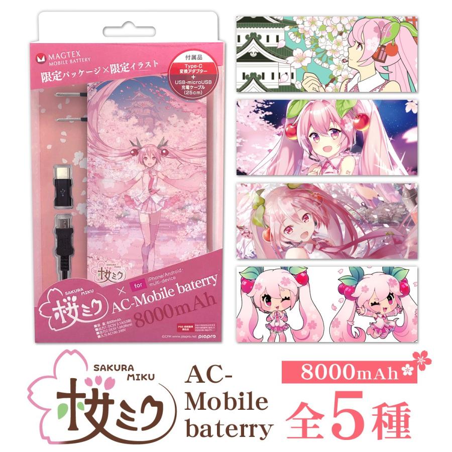 桜ミク モバイルバッテリー 8000mah ミク キャラクター スマホ 充電 Iphone Android 人気 かわいい バッテリーixima ボルボネ 栗栖歳 Daidou ソウノ 送料無料 Lau080 10 Zealダイレクト 通販 Yahoo ショッピング
