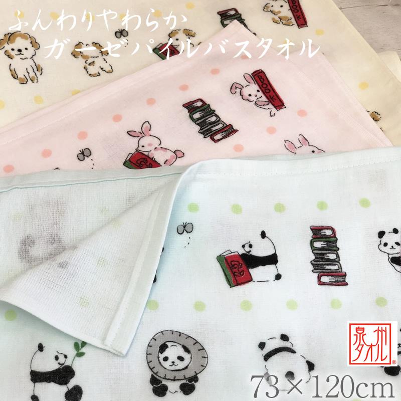 泉州タオル ガーゼパイル バスタオル わんぱくランド ガーゼ 【73