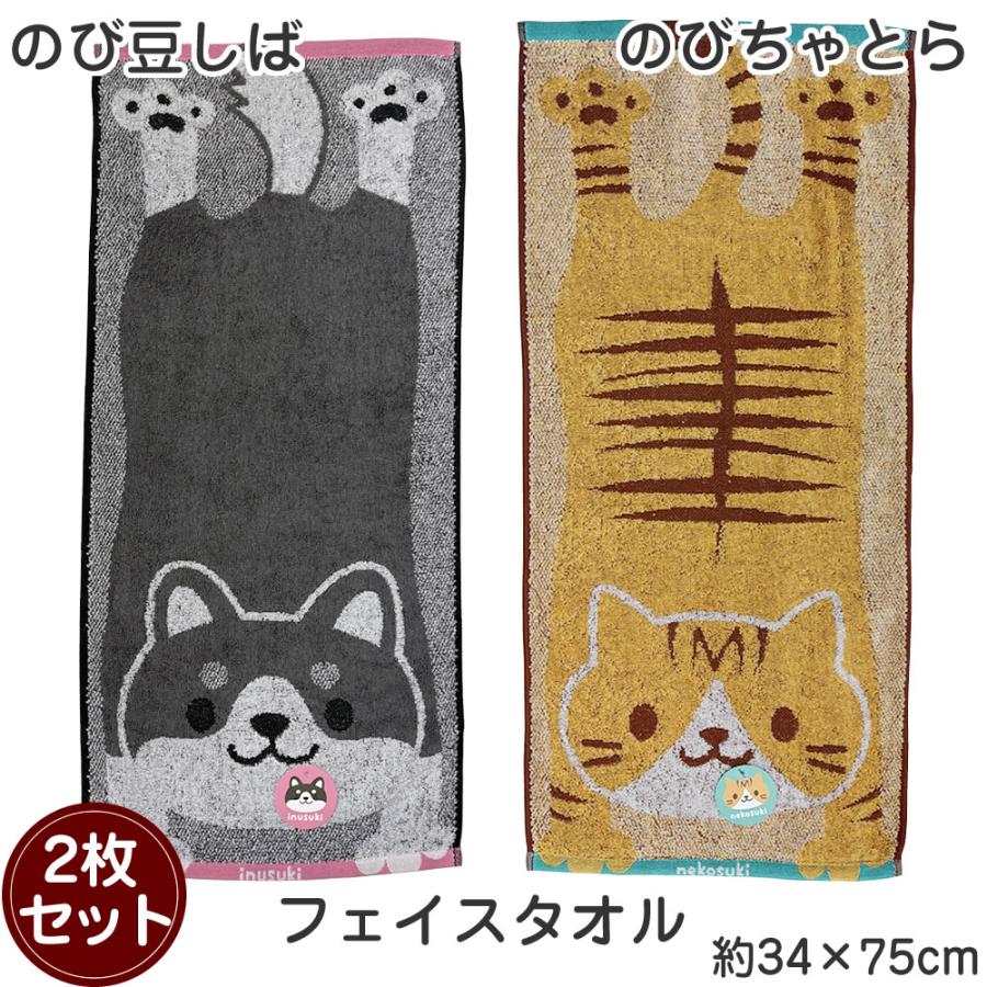 のび豆しば のびちゃとら フェイスタオル 2枚セット 約34×75cm のび