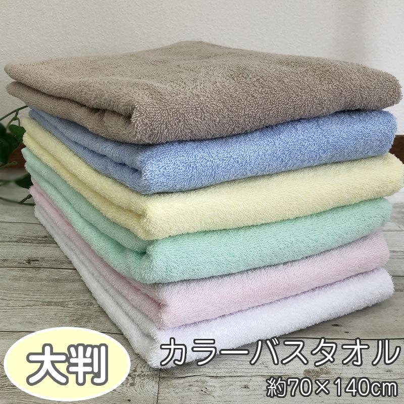 パステルカラー バスタオル 大判 70×140cm 1000匁 綿100% 薄手大判バス