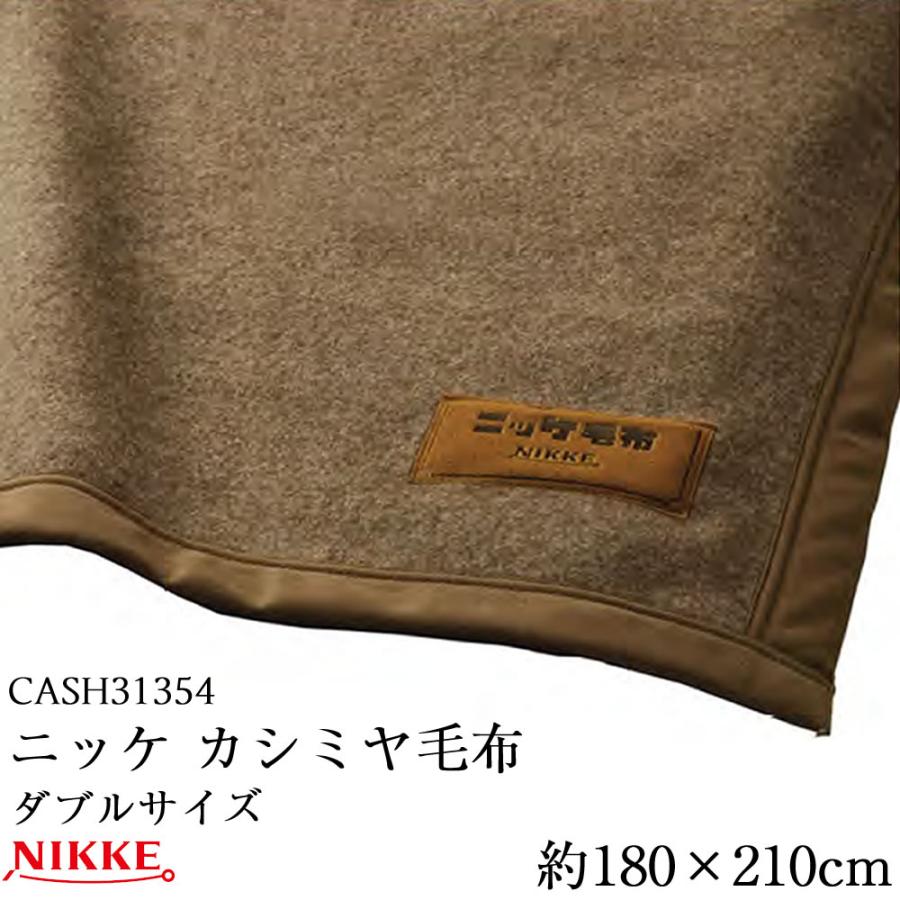ニッケ 高級カシミヤ毛布 CASH31354 ダブルサイズ 約180×210cm 1.6kg