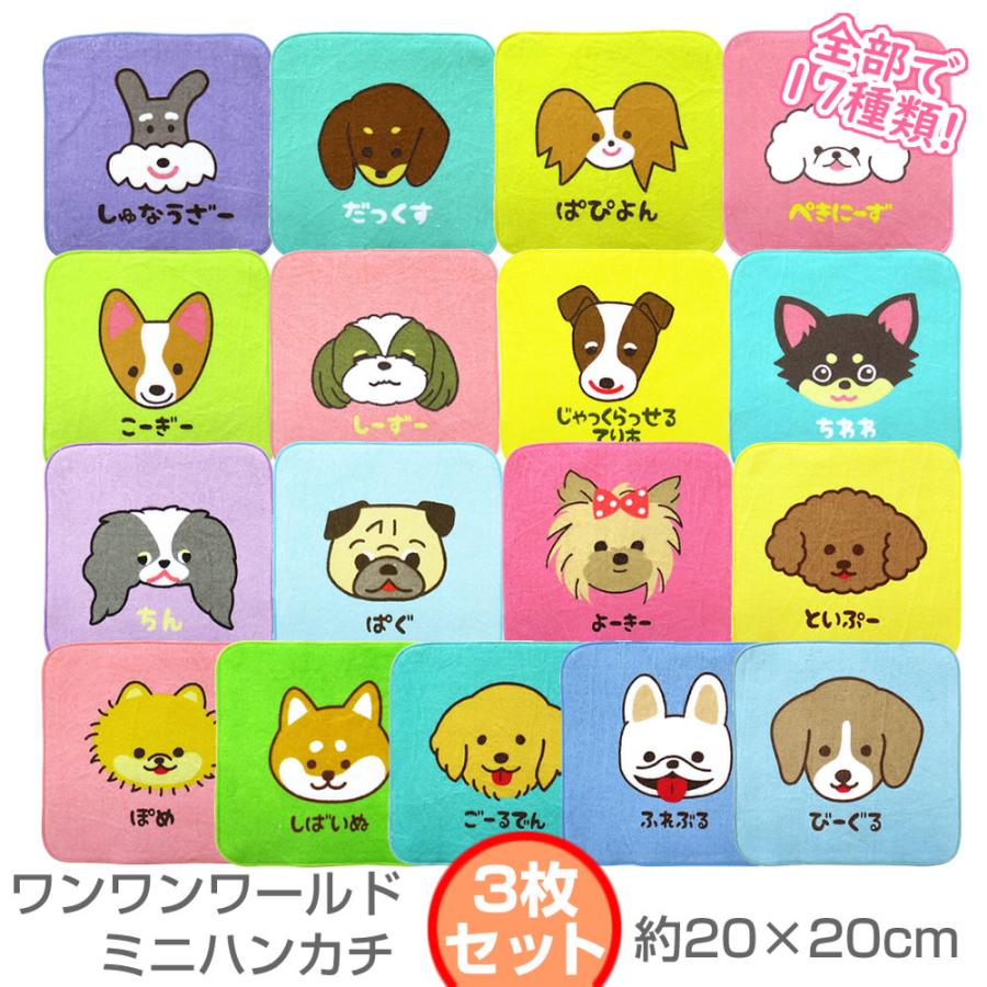 ワンワンワールド ミニハンカチ3枚セット 約20×20cm ふわふわ 柔らか
