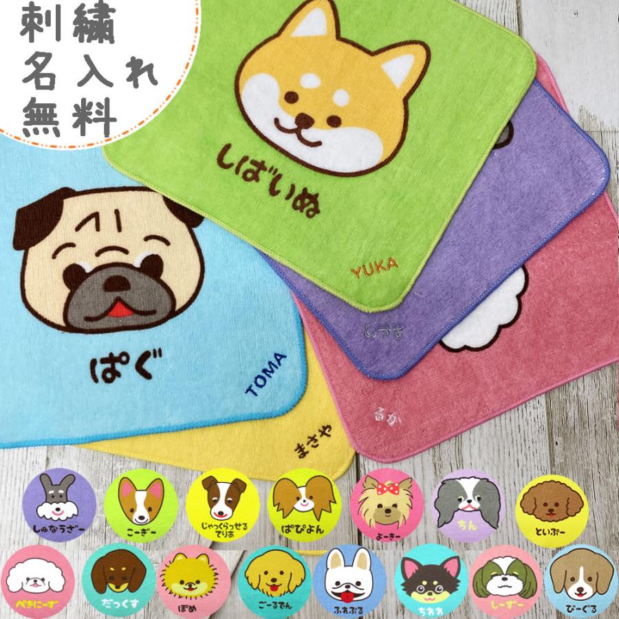 名入れ ハンカチ ワンワン ワールド販売記念特別価格 約20×20cm お名前