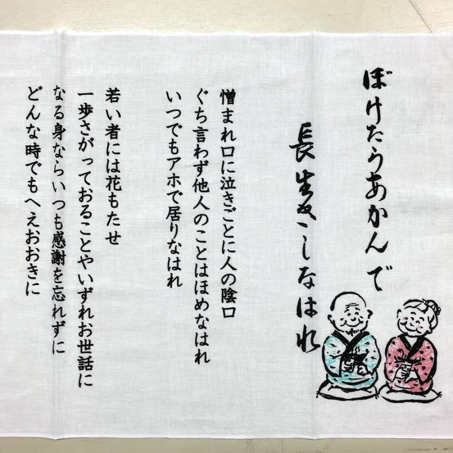 しゅみの手ぬぐい 人生幸路 ぼけたらあかんで 長生きしなはれ 日本製