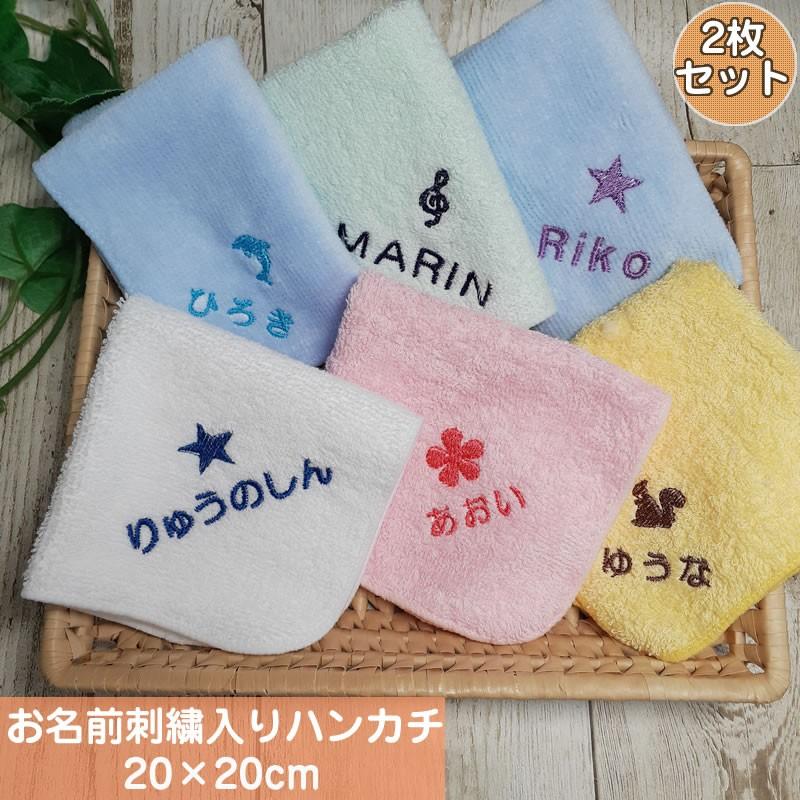 ２枚セット お名前刺繍入りハンカチタオル ハンドタオル 約 cm 名入れ 子ども 無地 送料無料 K 04 007 008 2 I 衣料問屋isg 通販 Yahoo ショッピング