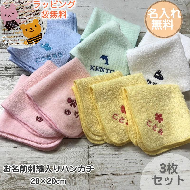 お名前刺繍入りハンカチタオル パイル 同デザイン3枚セット 約20×20cm
