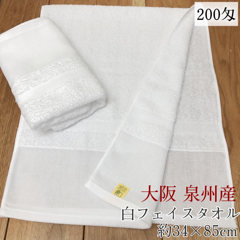 泉州 白タオル200匁 【約34×85cm】コトコト 日本製 白フェイスタオル