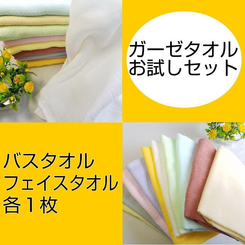 お試しセット〉日本製ガーゼバスタオル・フェイスタオル各1枚「たおる