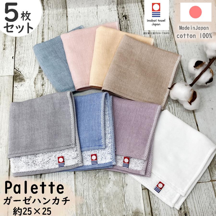 今治タオル（imabari towel） Palette 5枚セット まとめ買い ハンカチ