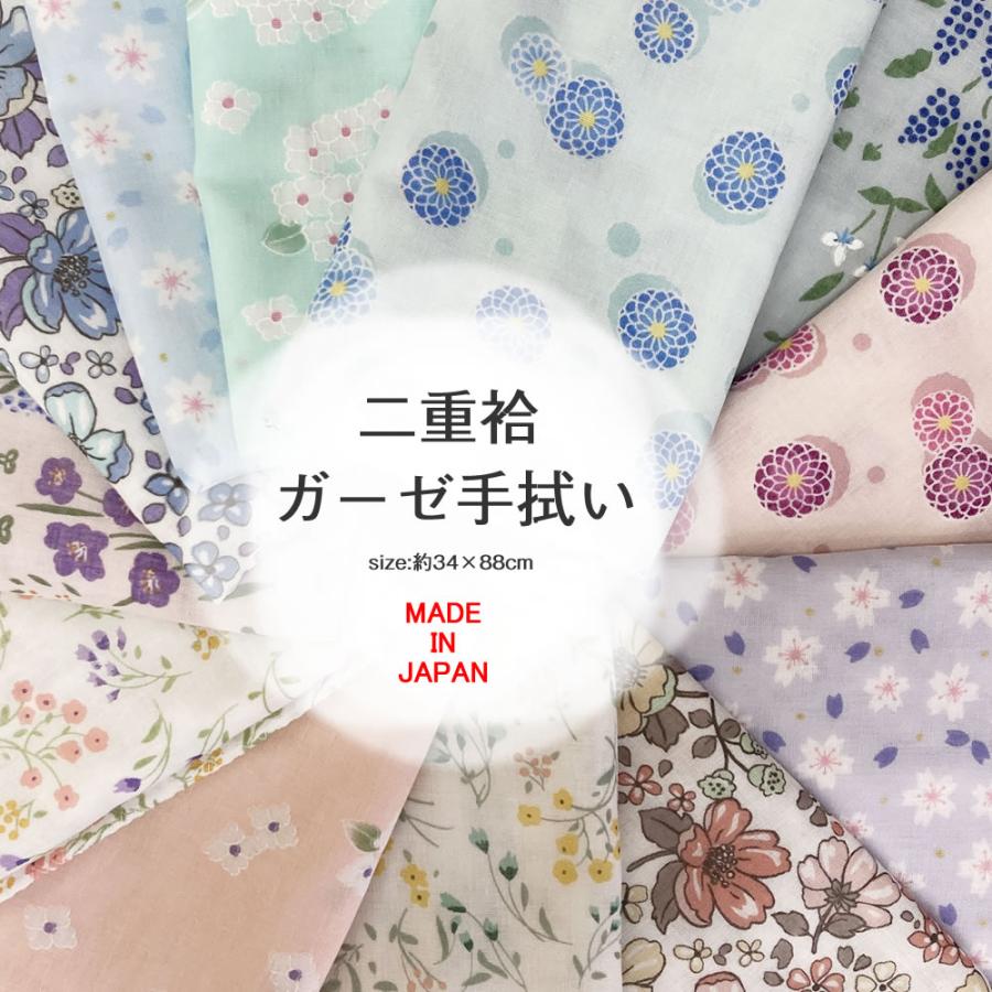 二重袷 ガーゼ 手拭 【約34x88cm】花柄 てぬぐい 日本製 フェイス