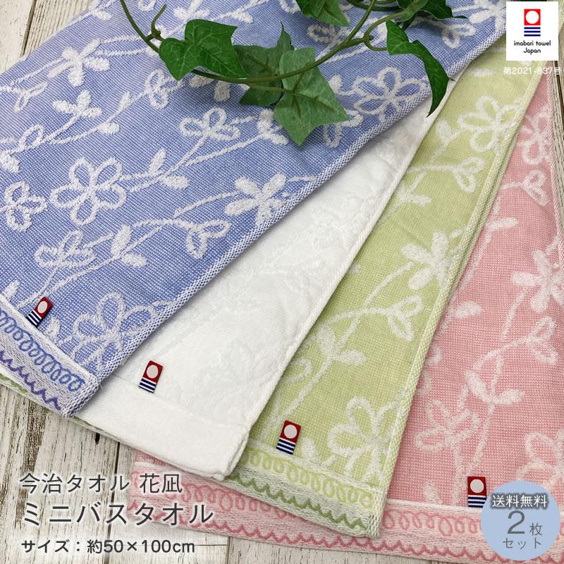 今治タオル（imabari towel） ミニバスタオル 花凪 2枚セット 約50