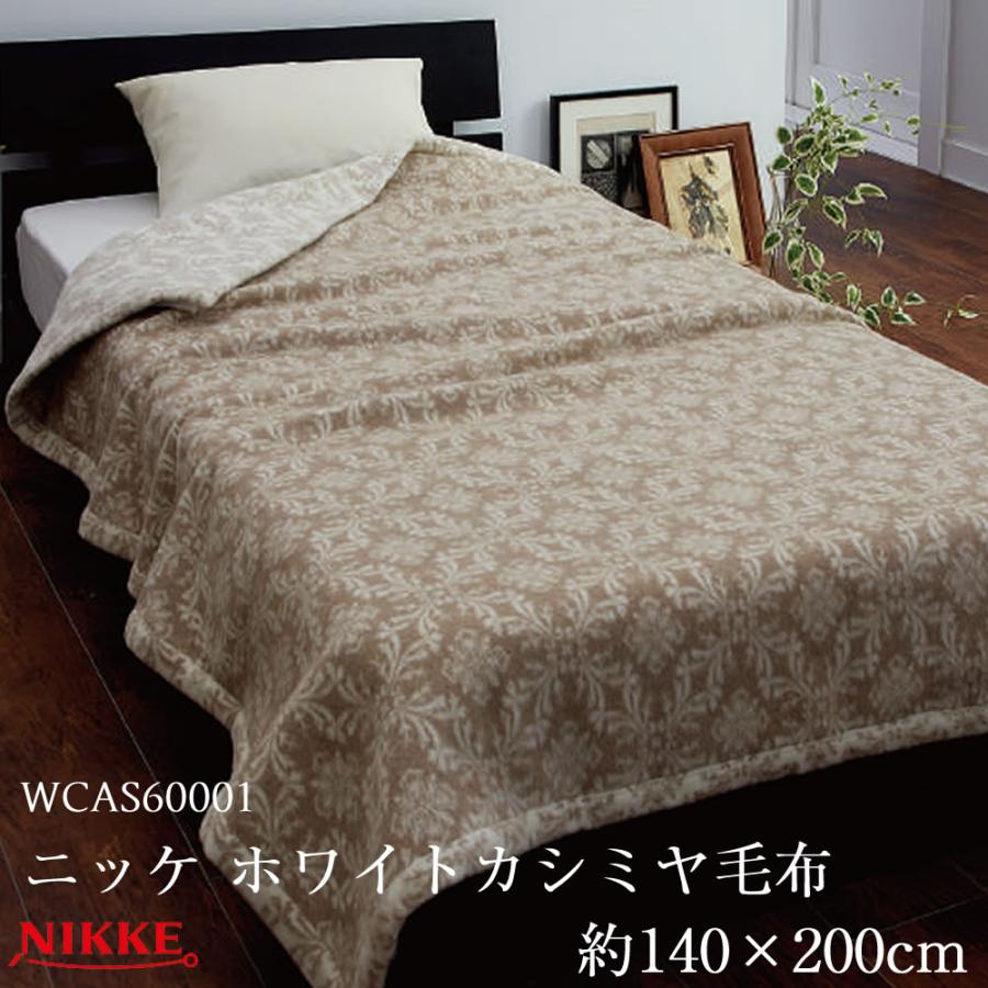 新品未使用未開封】三井毛織 敷き毛布 ホワイトカシミヤ シングル