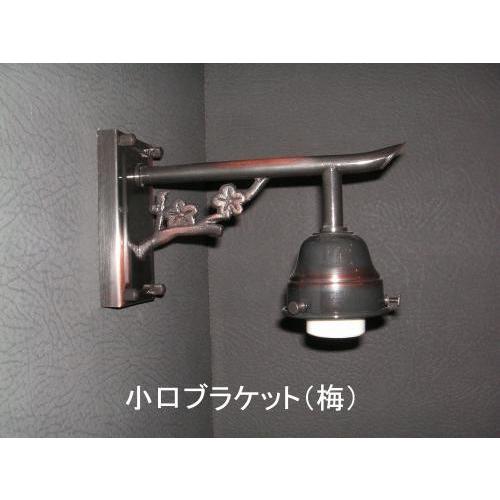 昭和レトロ 剣先ブラケットライト (梅) / 昭和 大正 モダン レトロ /古