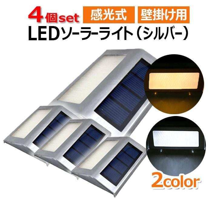 感光式 壁掛け シルバー ソーラーライト 4個セット 屋外 LED センサー