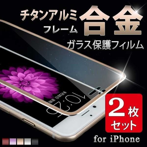 2枚セット iPhone x フィルム iPhone7 フィルム iPhone8plus ガラスフィルム 9H硬度 液晶保護フィルム 合金枠強化ガラスフィルム  送料無料｜ishi0424