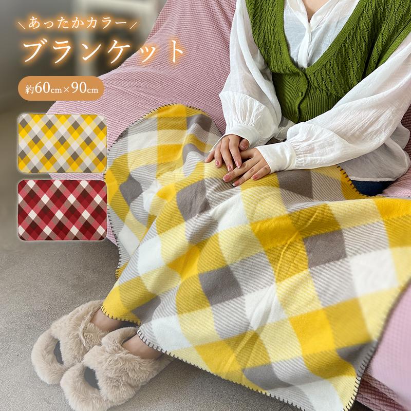 ひざ掛け 膝掛け 肌触り フリース 冷え対策 カジュアル チェック