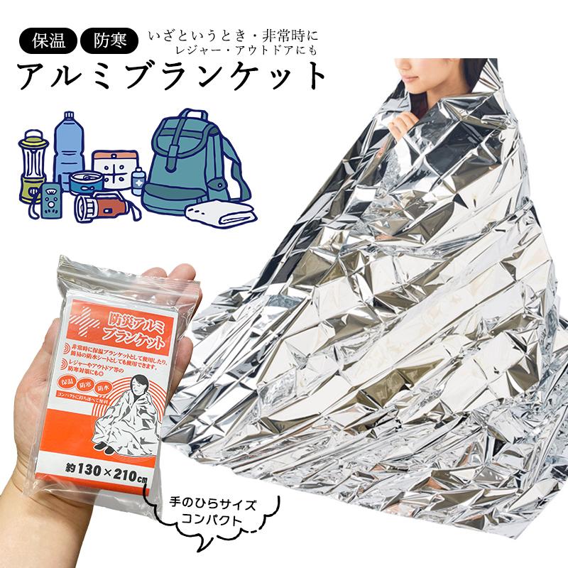 高級素材使用ブランド エマージェンシーシート 防災 アルミシート アルミブランケット キャンプ アウトドア 災害時 避難グッズ 防災グッズ 防災用品 備蓄 2個セット アルミブランケット 防災用アルミシート 防災 災害 緊急 アウドドア