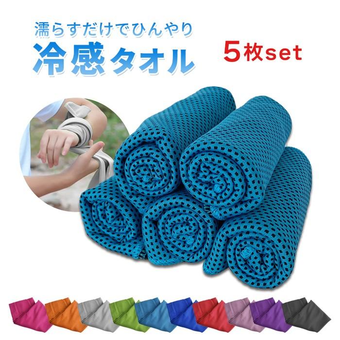 クールタオル 5個セット 冷却タオル 冷感タオル 運動会 体育祭