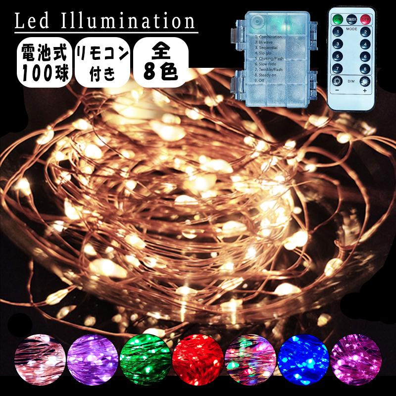 イルミネーション Led ライト 電池式 リモコン付き イルミネーションライト クリスマス 室内 装飾 店舗装飾 １００球 ストリングライト 送料無料 K Den Jewelry 100 01 ブリッジトレード 通販 Yahoo ショッピング