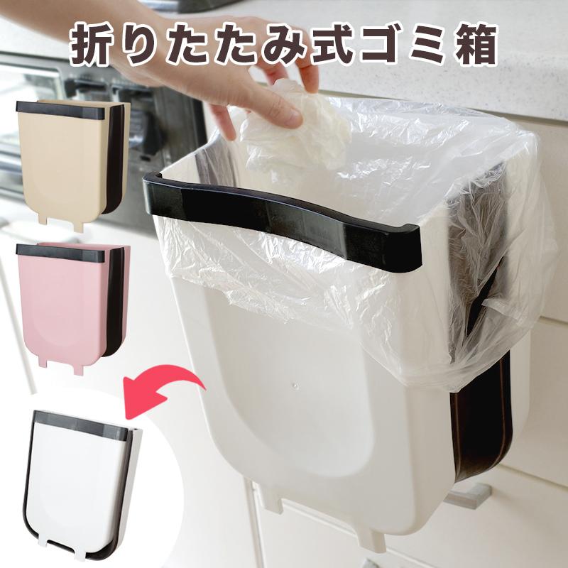 折り畳み式 ゴミ箱 引っ掛け式 キッチン 生ゴミ 洗面所 水回り 軽量 コンパクト 分別 折りたたみ 全3色 送料無料 K Dustbox ブリッジトレード 通販 Yahoo ショッピング