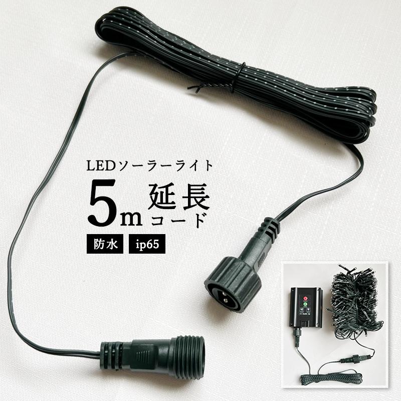 LEDソーラーイルミネーション用 延長コード 5m 延長 延長 LEDソーラーイルミネーション用 延長コード 5m 延長 延長