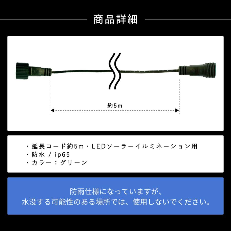 LEDソーラーイルミネーション用 延長コード 5m 延長 延長ケーブル 屋外 防水 防雨 電飾 DIY 照明 送料無料｜ishi0424｜07