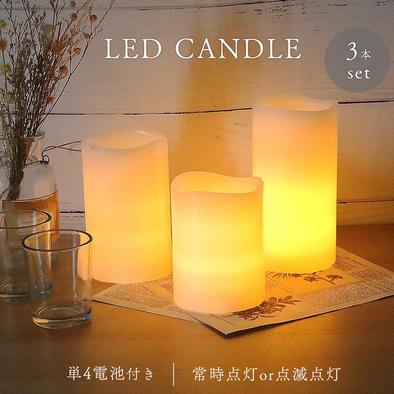 ☆日本の職人技☆ LED キャンドル 3本セット 電池式 インテリア おしゃれ キャンドルライト 食卓 寝室 リビング 癒し 間接照明 蝋燭 パーティー クリスマス ハロウィン 送料無料 wantannas.go.id ☆日本の職人技☆ LED キャンドル 3本セット 電池式 インテリア おしゃれ キャンドルライト 食卓 寝室 リビング 癒し 間接照明 蝋燭 パーティー クリスマス ハロウィン 送料無料 wantannas.go.id