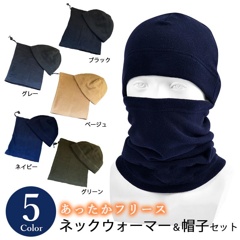 ネックウォーマー 帽子セット 全5色 フリース 31cm フェイスマスク スヌード アウトドア送料無料 保温 レディース 防寒 楽天スーパーセール メンズ スノボ